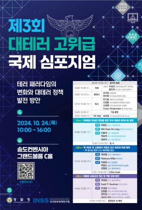 제 3회 대테러 고위급 국제 심포지엄