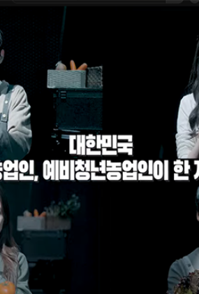 청년농업인 영농정착지원 홍보 영상